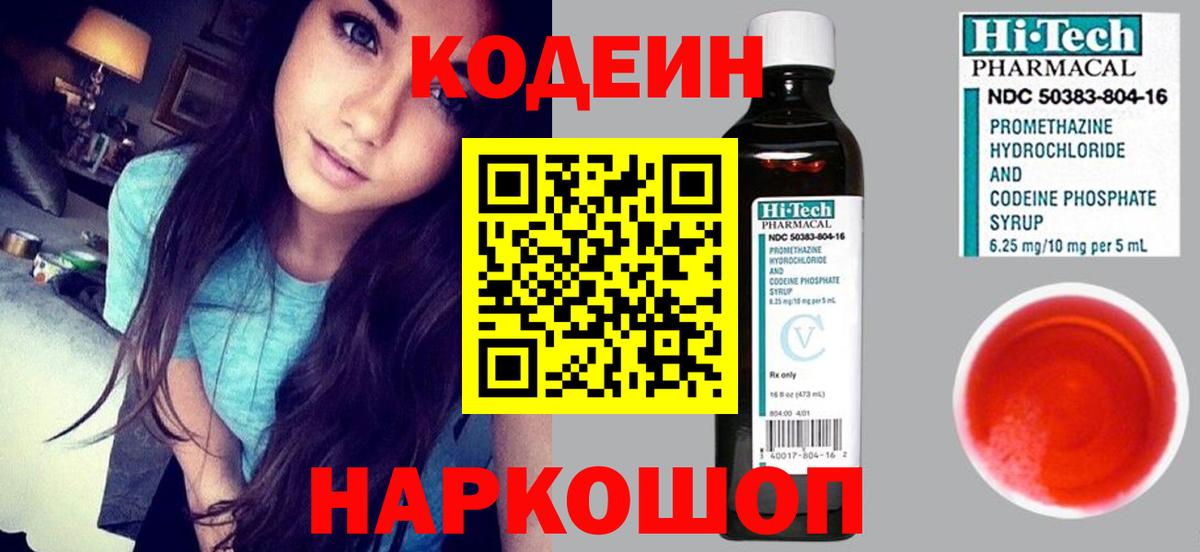 Codein напиток Lean (лин) Кумертау